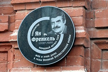 В Оренбурге помнят Яна Френкеля 